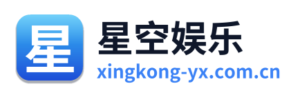 星空娱乐